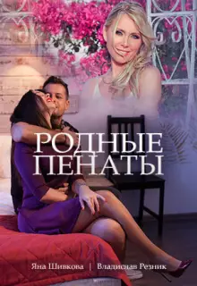 Родные пенаты