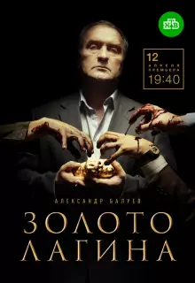 Золото Лагина (2018)