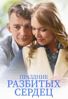 Праздник разбитых сердец