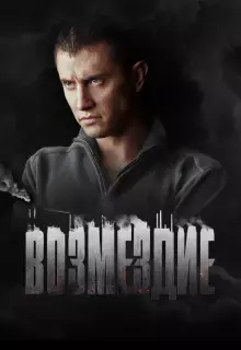Возмездие (2018)