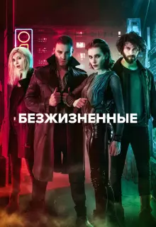 Безжизненные (2018)