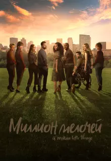 Миллион мелочей (2018)