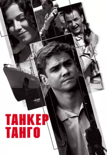 Танкер «Танго» (2006)