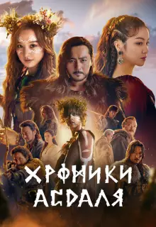Хроники Асдала (2019)