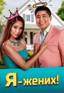 Я — жених