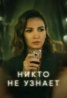 Никто не узнает (2022)