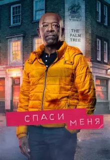 Спаси меня (2018)