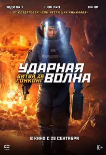 Ударная волна 2
