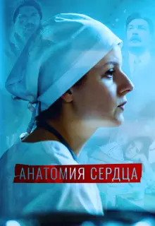 Анатомия сердца (2021)