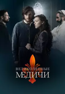 Великолепные Медичи (2016)
