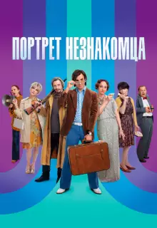 Портрет незнакомца