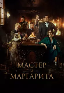 Мастер и Маргарита