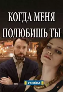 Когда меня полюбишь ты (2017)