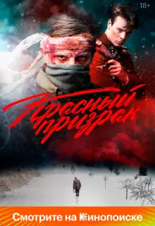 Красный призрак