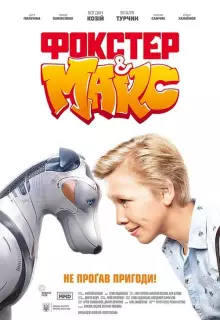 Фокстер и Макс