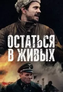 Остаться в живых (2018)