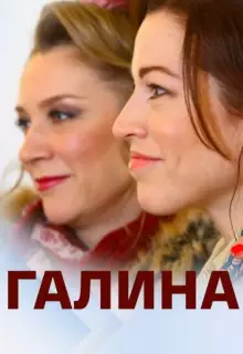 Галина (2018)