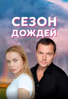 Сезон дождей (2018)