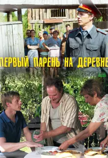 Первый парень на деревне (2017)