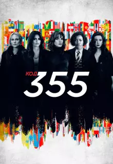 Код 355