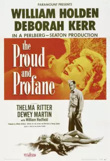 Гордый и светский