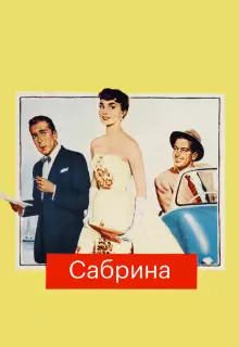 Сабрина