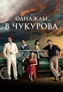 Однажды в Чукурова (2018)