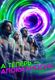 А теперь — апокалипсис (2019)