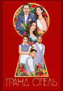 Гранд отель (2019)