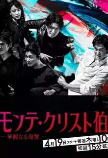 Граф Монте-Кристо: Великая месть (2018)