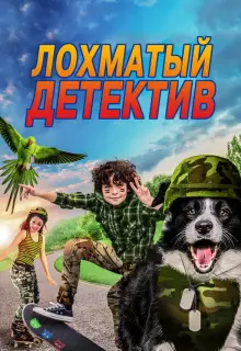 Лохматый детектив