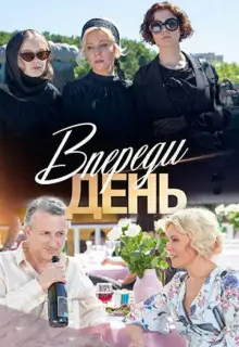 Впереди день (2018)