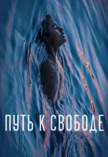 Путь к свободе