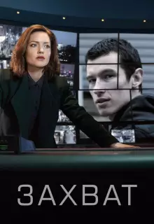 Захват (2019)
