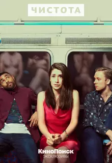 Чистота (2019)
