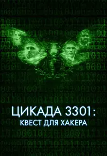 Цикада 3301: Квест для хакера