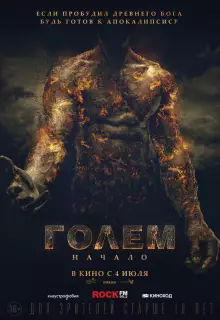 Голем: Начало