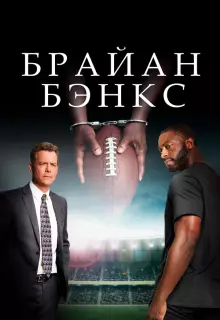 Брайан Бэнкс