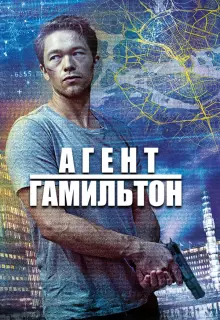 Гамильтон (2020)