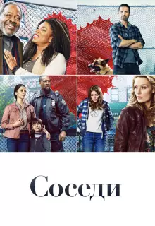 Соседи (2019)