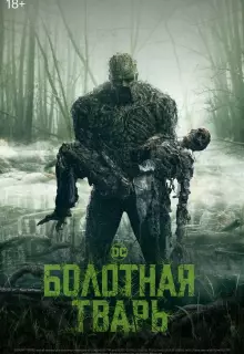 Болотная тварь (2019)