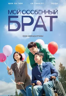 Мой особенный брат