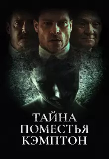 Поместье Кэмптон