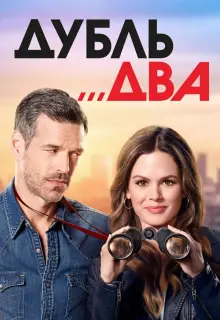 Дубль два (2018)