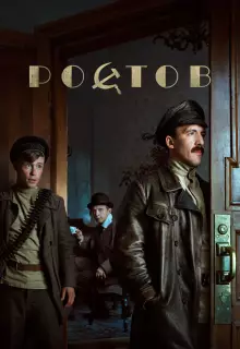 Ростов (2019)