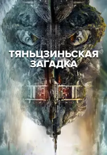 Тяньцзиньская загадка (2017)