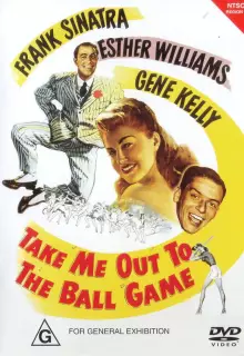 Возьми меня с собой на бейсбол