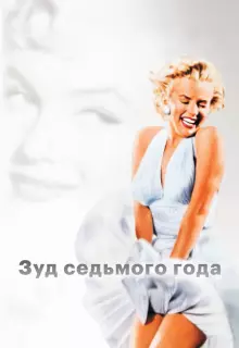 Зуд седьмого года