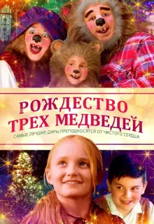 Рождество трёх медведей