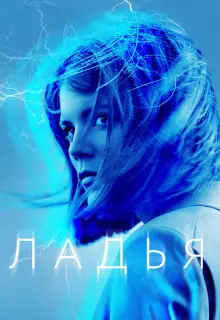Ладья (2019)